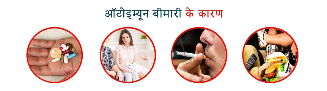 Causes of Autoimmune Diseases in Hindi